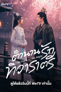 ดูหนังออนไลน์ ซีรี่ส์จีน The Dawn to the Night (2025) ตำนานรักทิวาราตรี ซับไทย EP.1-24 END
